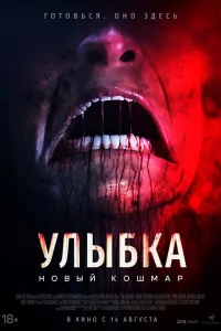 Улыбка. Новый кошмар  2025