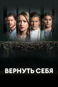  Разорванные узы  2024