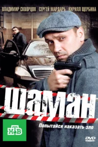  Шаман  2011