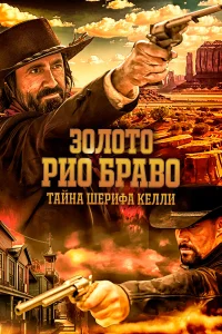  Золото Рио Браво: Тайна шерифа Келли  2025