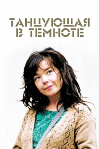  Танцующая в темноте  2000