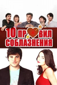  10 правил соблазнения  2012