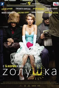  Zолушка  2012