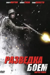  Разведка боем  2012