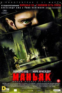 Маньяк  2012