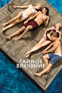  Тайное влечение  2012