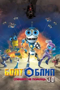 Болт и Блип спешат на помощь  2011