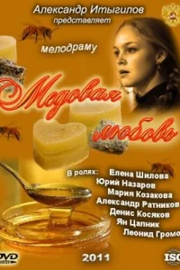  Медовая любовь  2011