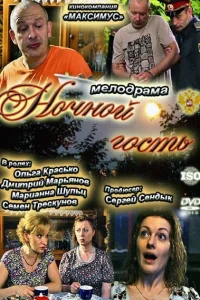  Ночной гость  2011