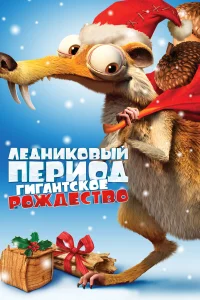 Ледниковый период: Гигантское Рождество  2011