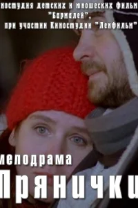  Прянички  2011