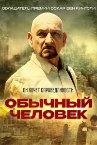  Обычный человек  2012