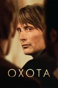  Охота  2012