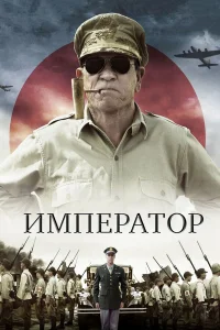  Император  2012