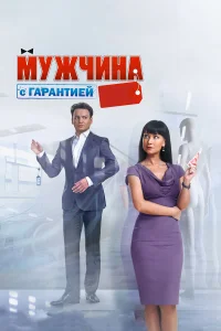  Мужчина с гарантией  2012