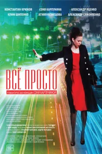  Всё просто  2012