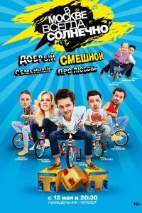  В Москве всегда солнечно  2014