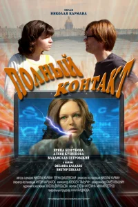  Полный контакт  2011