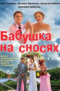  Бабушка на сносях  2011
