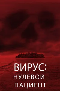  Вирус: Нулевой пациент  2013