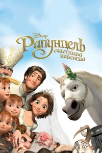  Рапунцель: Счастлива навсегда  2012