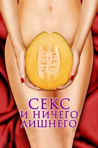  Секс и ничего лишнего  2012