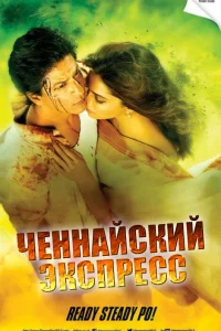 Ченнайский экспресс  2013