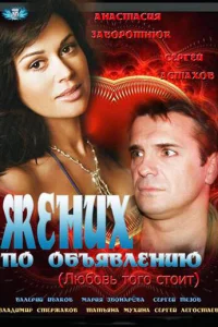  Жених по объявлению  2012