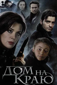  Дом на краю  2011