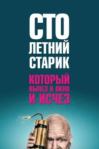  Столетний старик, который вылез в окно и исчез  2013