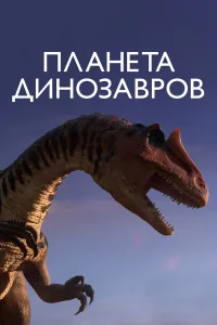  Планета динозавров  2011