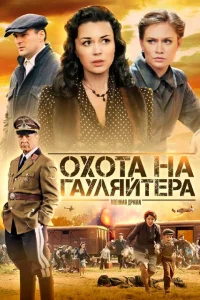  Охота на гауляйтера  2012