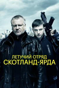  Летучий отряд Скотланд-Ярда  2012