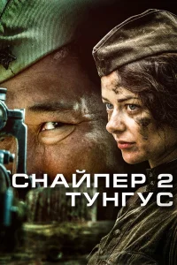  Снайпер 2: Тунгус  2012