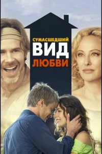  Сумасшедший вид любви  2013