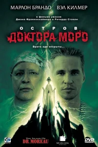  Остров доктора Моро  1996