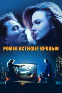  Ромео истекает кровью  1993