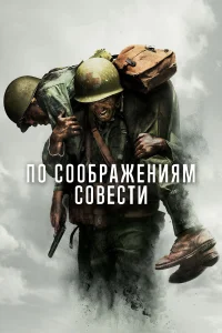  По соображениям совести  2016