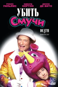  Убить Смучи  2002