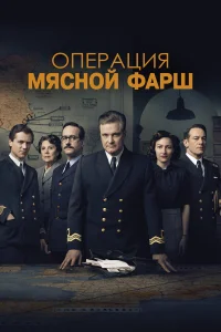  Операция «Мясной фарш»  2022