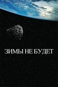  Зимы не будет  2014