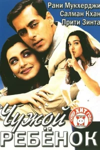 Чужой ребенок  2001