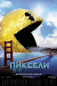  Пиксели  2015