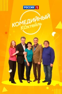  Комедийный коктейль  2002