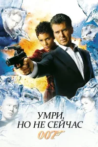  Умри, но не сейчас  2002