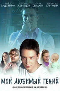  Мой любимый гений  2012