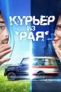  Курьер из «Рая»  2013