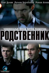  Родственник  2011