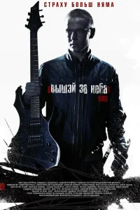  Выше неба  2012