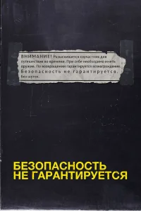  Безопасность не гарантируется  2012